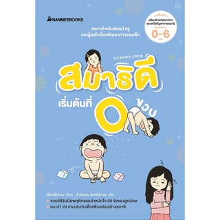 หนังสือ สมาธิดีเริ่มต้นที่ 0 ขวบ : เลี่ยวเซิงกวง : นานมีบุ๊คส์