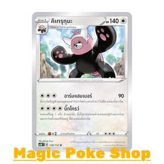 คิเทรุกุมะ (U/SD) ไร้สี ชุด ซอร์ดแอนด์ชีลด์ การ์ดโปเกมอน (Pokemon Trading Card Game) ภาษาไทย sc1b130