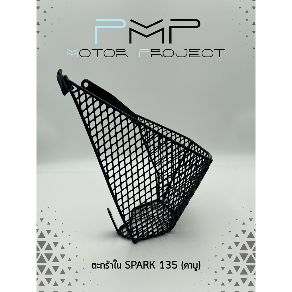 ตะกร้าในมอเตอร์ไซค์ SPARK 135 (คาบู)(ครึ่งใบ) สามารถใช้วางขวดน้ำได้ แถมพร้อมชุดน๊อต