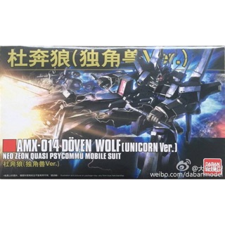 HG 1/144 (160) AMX-014 Doven Wolf (Unicorn Ver.) [Daban]