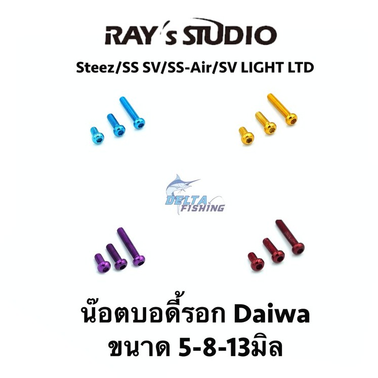 Ray's studio น๊อตบอดี้ 5-8-13 มิล สำหรับ รอก Steez/SS SV/SS SV/SS Light/Megabass IS  ของแต่งรอก