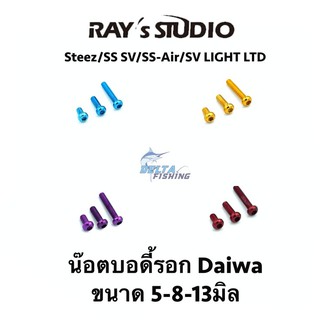 Rays studio น๊อตบอดี้ 5-8-13 มิล สำหรับ รอก Steez/SS SV/SS SV/SS Light/Megabass IS  ของแต่งรอก