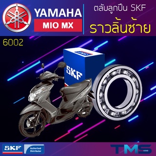 Yamaha Miomx ลูกปืน ราวลิ้น ซ้าย 6002 SKF ตลับลูกปืนเม็ดกลมล่องลึก 6002 (15x32x9)