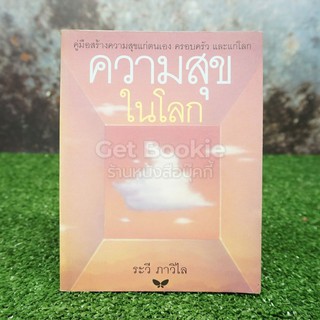 ความสุขในโลก - ระวี ภาวิไล (พิมพ์ครั้งแรก)