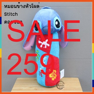 หมอนข้างตุ๊กตา Stitch สติช ลิขสิทธิ์แท้