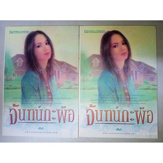 จันทน์กะพ้อ - ฬีฬา (หนังสือมือหนึ่ง นอกซีล - 2 เล่มจบ)