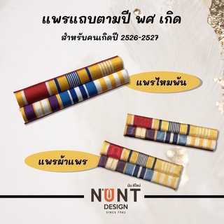 แพรแถบชุดกากี สำหรับข้าราชการ พนักงานราชการ ลูกจ้าง ที่เกิดปี 2526-2527