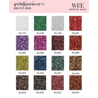 10/15ลูกปัดญี่ปุ่นปล้องยาว 4.5 mm. no.757-823 มีหลายสีหลายขนาดให้เลือก สินค้าพร้อมส่ง (บริการเก็บปลายทาง)