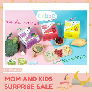 Cubbe Baby Snack คละรสสำหรับเด็ก