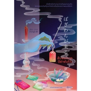 หนังสือนิยาย สืบพยาบาทปีศาจโบกีวัง : ผู้เขียน ซาวามูระ อิจิ : สำนักพิมพ์ Bibli (บิบลิ) : ราคาปก 369 บาท