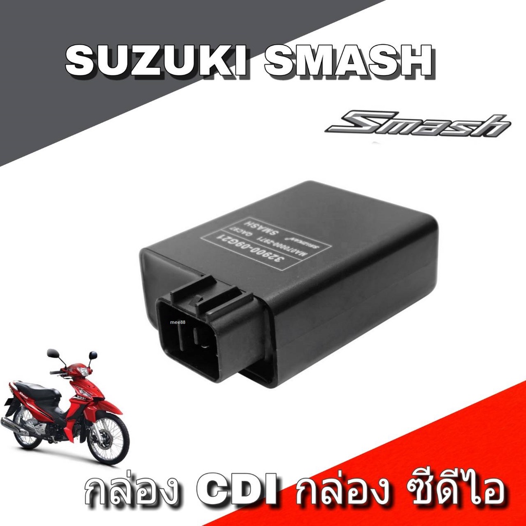 กล่อง CDI SUZUKI SMASH กล่องสำหรับรถมอเตอร์ไซค์ กล่องซีดีไอ ตรงรุ่น ซูซูกิ สแมช 32900-09G21 สินค้าคุ