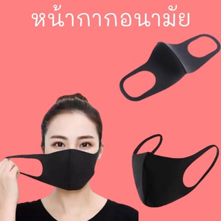 หน้ากากอนามัย ผ้าปิดปาก ผ้าปิดจมูก แมส ผ้า mask กันฝุ่น กรองฝุ่น ซักได้