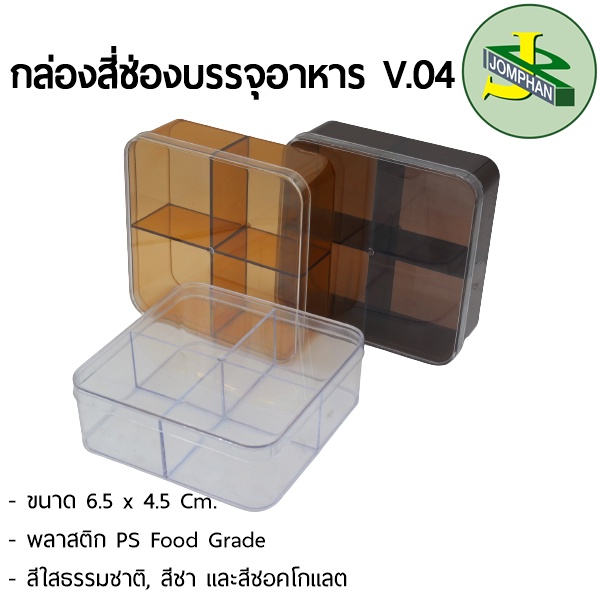 Jomphan กล่องสี่เหลี่ยมสี่ช่องบรรจุอาหาร V.04 สีใสธรรมชาติ, สีชา และสีช็อคโกแลต