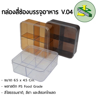 Jomphan กล่องสี่เหลี่ยมสี่ช่องบรรจุอาหาร V.04 สีใสธรรมชาติ, สีชา และสีช็อคโกแลต