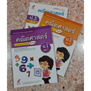 หนังสือเรียนรายวิชาพื้นฐาน คณิตศาสตร์ ป.1,3-5 แบบเรียนอักษร