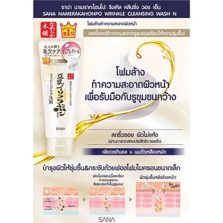 MORITOMO Official - SANA NAMERAKAHONPO Wrinkle Cleansing Wash N 150 g / โฟมทำความสะอาดผิวหน้าและเครื่องสำอาง ลดเลือนริ้ว