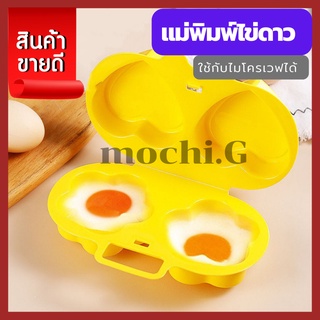 แม่พิมพ์ทำไข่ดาว(เข้าไมโครเวฟได้)/Homelover .shop/ อุปกรณ์ทำไข่ดาว ที่ทำไข่ดาว ไข่ดาว