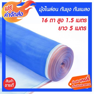 **ส่งฟรี** มุ้งไนล่อน ผ้าแยงเขียว 16 ตา ยาว 5เมตร สูง 1.5 เมตร กันยุง ผ้าตากข้าว ตาข่ายมุ้งไนล่อน มุ้งเขียว  ผ้าลาน