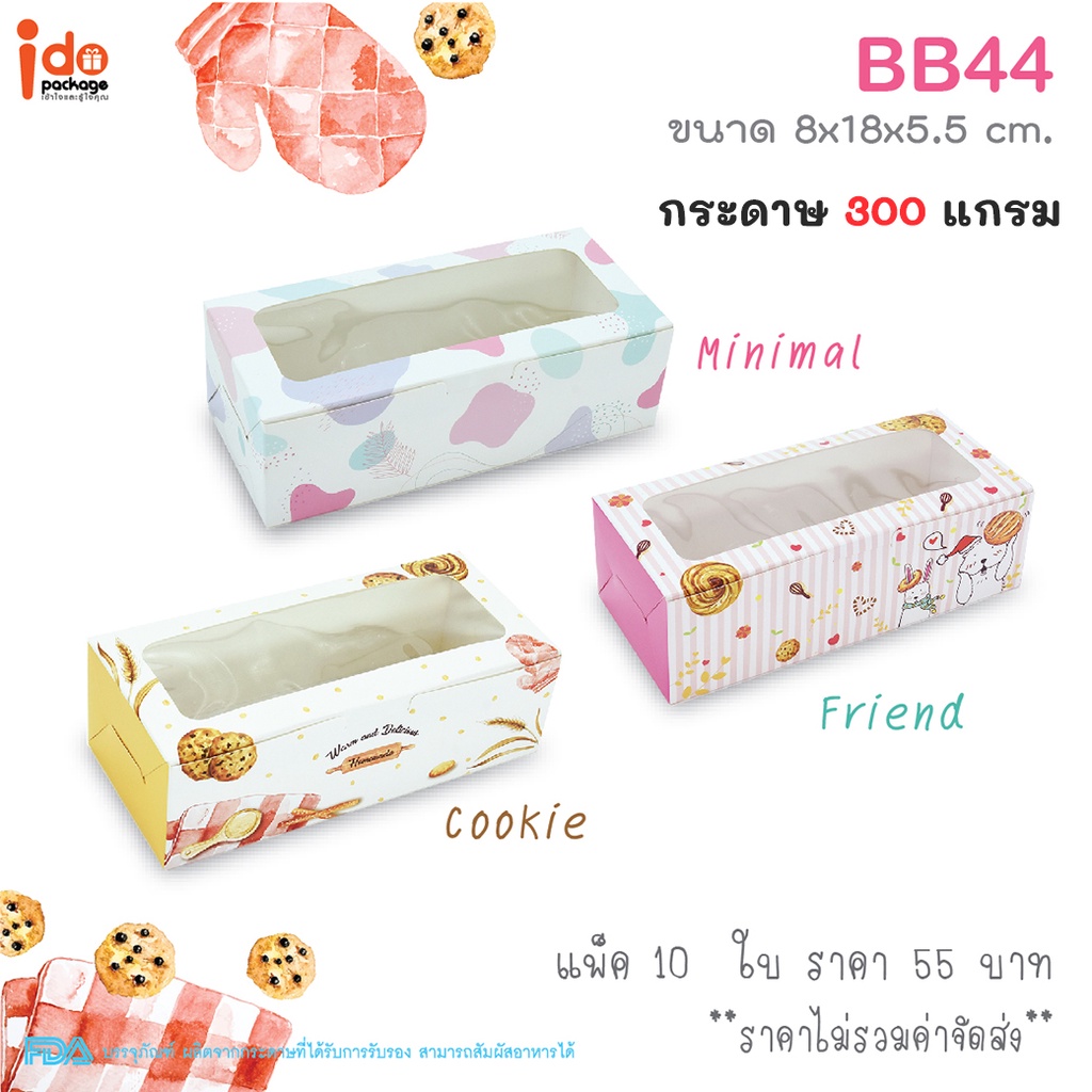 Idopackage-(BB44) กล่องเบเกอรี่ฟู้ดเกรด ขนาด 8x18x5.5 ซม. (10ใบ/แพ็ค)ใส่ชีสทาร์ต คุกกี้