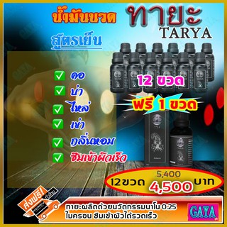 ทายะ TARYA น้ำมันนวดทายะ ( 12 ขวด 1ฟรี) น้ำมันนวด หลัง คอ เอว สูตรเย็น กลิ่นหอม ไม่เหนียวเหนอะหนะ ส่งฟรี เก็บเงินปลายทาง