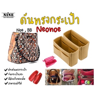 [พร้อมส่ง ขายเป็นคู่] Neonoe ---- Mini / MM / BB จัดระเบียบ และดันทรงกระเป๋า