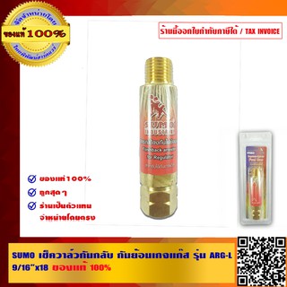 SUMO เช็ควาล์วกันกลับ กันย้อนเกจเเก๊ส รุ่น ARG-L 9/16 นิ้ว x 18 ของแท้ 100%