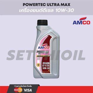น้ำมันเครื่องดีเซล 10W-30 ยี่ห้อ Amco (ขนาด 1 ลิตร)