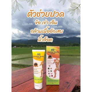 ครีม99นาโน.99Herbal.Body.Cream.แก้ปวด.อักเสบ.กล้ามเนื้อ.ข้อ.เอ็น.หัวเข่า