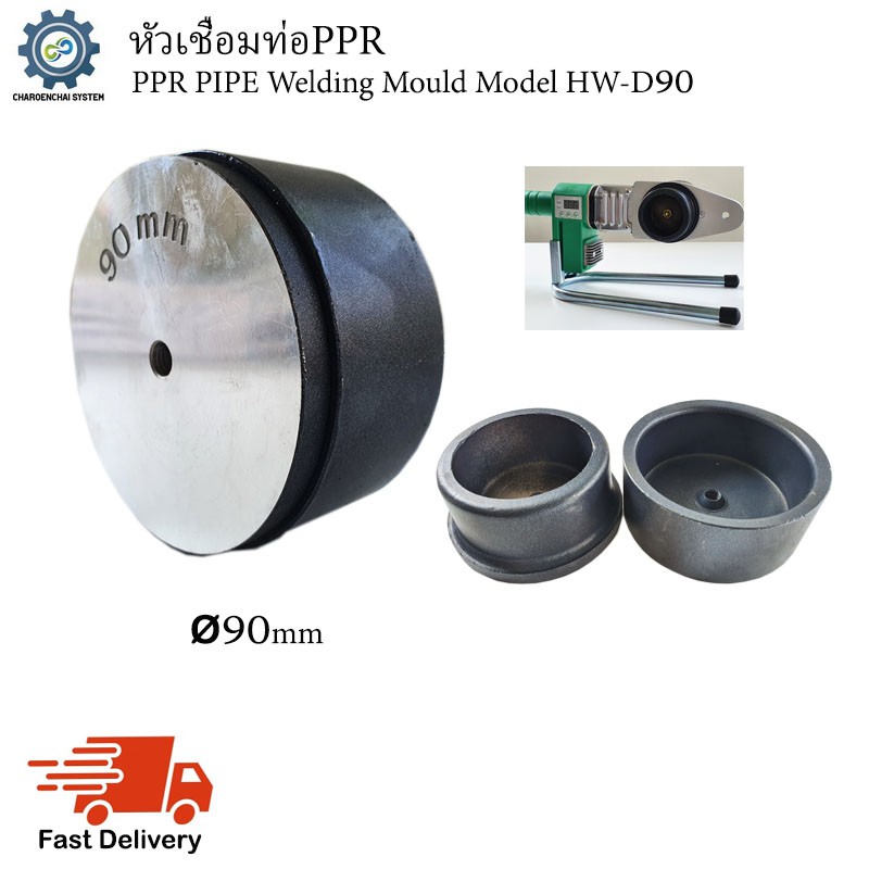 หัวเชื่อมท่อPPR (PPR Pipe Welding Mould)Model HW-D90 (ขนาด90mm)