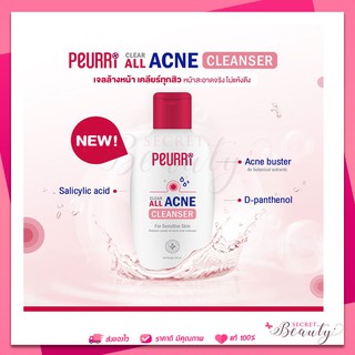 Peurri clear all acne cleanser 100ml เจลล้างหน้าเพียวรี่ เจลทำความสะอาดผิวหน้า ลดสิว ควบคุมความมัน