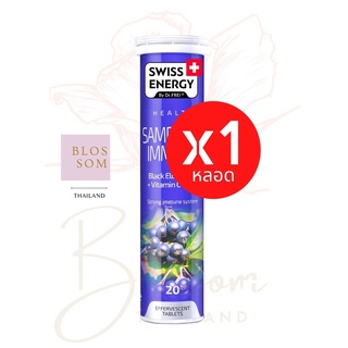 (ส่งฟรี) Swiss Energy Sambucus Immuno 1 หลอด แซมบูคัส อิมมูโน สารสกัดเอลเดอร์เบอร์รี่ จากสวิตเซอร์แลนด์