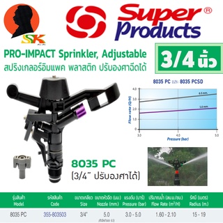 สปิงเกอร์ยิงไกล ปรับองศา PRO-IMPACT ขนาดเกลียวนอก 3/4"(6หุล) ระยะการยิง 12-16เมตร 2หัวฉีด SUPER PRODUCTS รุ่น 8035PC