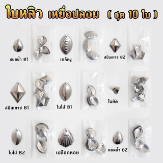 อุปกรณ์ทำ เหยื่อตกปลา ใบสปินเนอร์ ใบหลิว ใส่กบยาง  อะไหล่ตกปลา ( Set 10 ใบ )