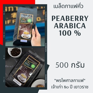 เมล็ดกาแฟคั่ว Peaberry Arabica 100% เกรด A  บรรจุถุง วาล์ว 500g เมล็ดกาแฟคั่วเจ้าเก่า 80ปี เยาวราช