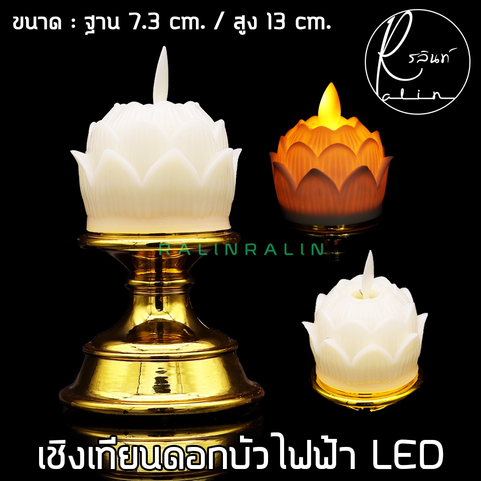 เชิงเทียนดอกบัว เชิงเทียนไฟฟ้า LED เชิงเทียนบูชา รุ่น สูง 13 cm. (แบบใส่ถ่าน) - รูปที่ 3