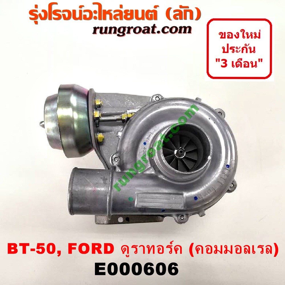 E000606 เทอร์โบ ฟอร์ด เรนเจอร์ ดูราทอร์ค WL WE เทอร์โบ BT50 บีที50 เทอร์โบ FORD RANGER MAZDA BT50 เท