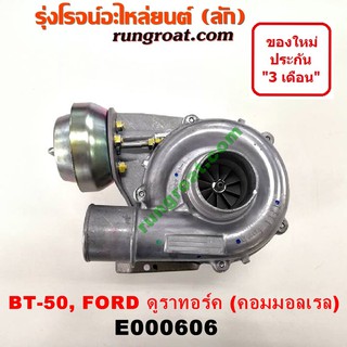 E000606 เทอร์โบ ฟอร์ด เรนเจอร์ ดูราทอร์ค WL WE เทอร์โบ BT50 บีที50 เทอร์โบ FORD RANGER MAZDA BT50 เทอโบ BT50 ฟอร์ด WL WE