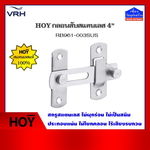 HOY กลอนห้องน้ำ แบบสับ สแตนเลส 4 นิ้ว รุ่น RB961-003SUS (สแตนเลสแท้)
