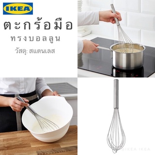 🔥พร้อมส่ง🔥IKEA_KONCIS คอนซีส ตะกร้อมือทรงบอลลูน ตะกร้อตีแป้ง ตะกร้อตีไข่ วัสดุสแตนเลส