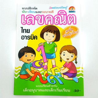 แบบฝึกหัด นับ-เขียน เลขคณิต ไทย-อารบิค