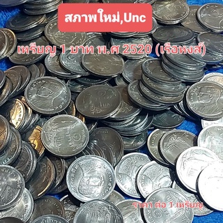 เหรียญ 1 บาท ด้านหลังเรือสุพรรณหงส์ พ.ศ. 2520 สภาพไม่ผ่านการใช้งาน  วัสดุที่ใช้ โลหะนิกเกิล สภาพใหม่