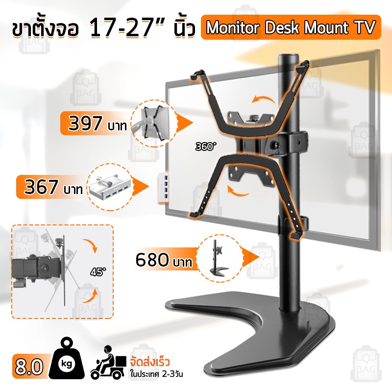 Qbags - 17-27 นิ้ว ขาตั้ง จอ มอนิเตอร์ 1 จอ ตั้งโต๊ะ ขาแขวนทีวี ขาตั้งจอคอม ขายึดจอคอม ขาแขวนจอ Moni