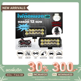 ไฟตัดหมอก LED 12 ดวง เลนส์ 4D แสงกระจาย 36วัตต์ สปอร์ตไลท์ สำหรับ รถยนต์ มอเตอร์ไซค์ พร้อมชุดสายไฟ รีเลย์ สวิตช์ 12V