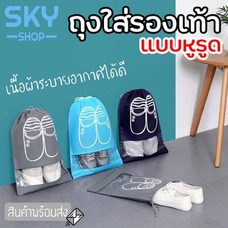 SKY ถุงใส่รองเท้า เเบบหูรูด แบบพกพา ที่เก็บหลากสีสัน สำหรับผู้ชาย ผู้หญิง ถุงรองเท้า