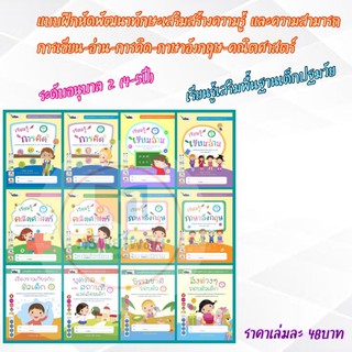 หนังสือเรียนอนุบาล 2 (4-5ปี) การคิด-เขียนอ่าน-คณิตศาสตร์-อังกฤษ #ไวซ์คิดส์