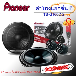 ลำโพงแยกชิ้น ขนาด 6.5"นิ้ว PIONEER รุ่นTS-G160C-2 ลำโพงติดรถยนต์ คู่หน้า กำลังขับ 300วัตต์ ใช้กับวิทยุเดิมได้ไม่กินวัตต์