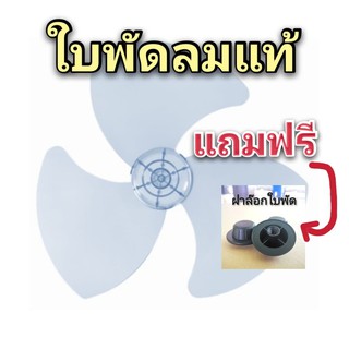 ใบพัดลมของแท้ที่ใช้กับ Hatari (ฮาตาริ) ใบพัดลม BLADE AS  14, 16 และ 18 นิ้ว