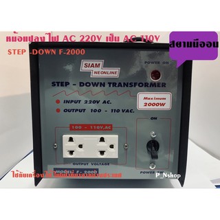 หม้อแปลงไฟ 110V 2000W สยามนีออน Step-Down Tranformer รุ่นF-2000 ใช้กับเครื่องใช้ไฟฟ้าที่มาจากต่างประเทศ