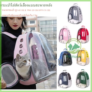 Pet Space Bag กระเป๋าใส่สัตว์​เลี้ยงทรงอวกาศ กระเป๋าใส่แมวและหมาแบบสะพายหลัง มี7สี #C07