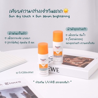 🫶🏻🌞 กันแดดยูเซอริน Sun serum brightening spf50  , Sun dry touch spf50 (เลือกสูตรได้เลยน้าา)